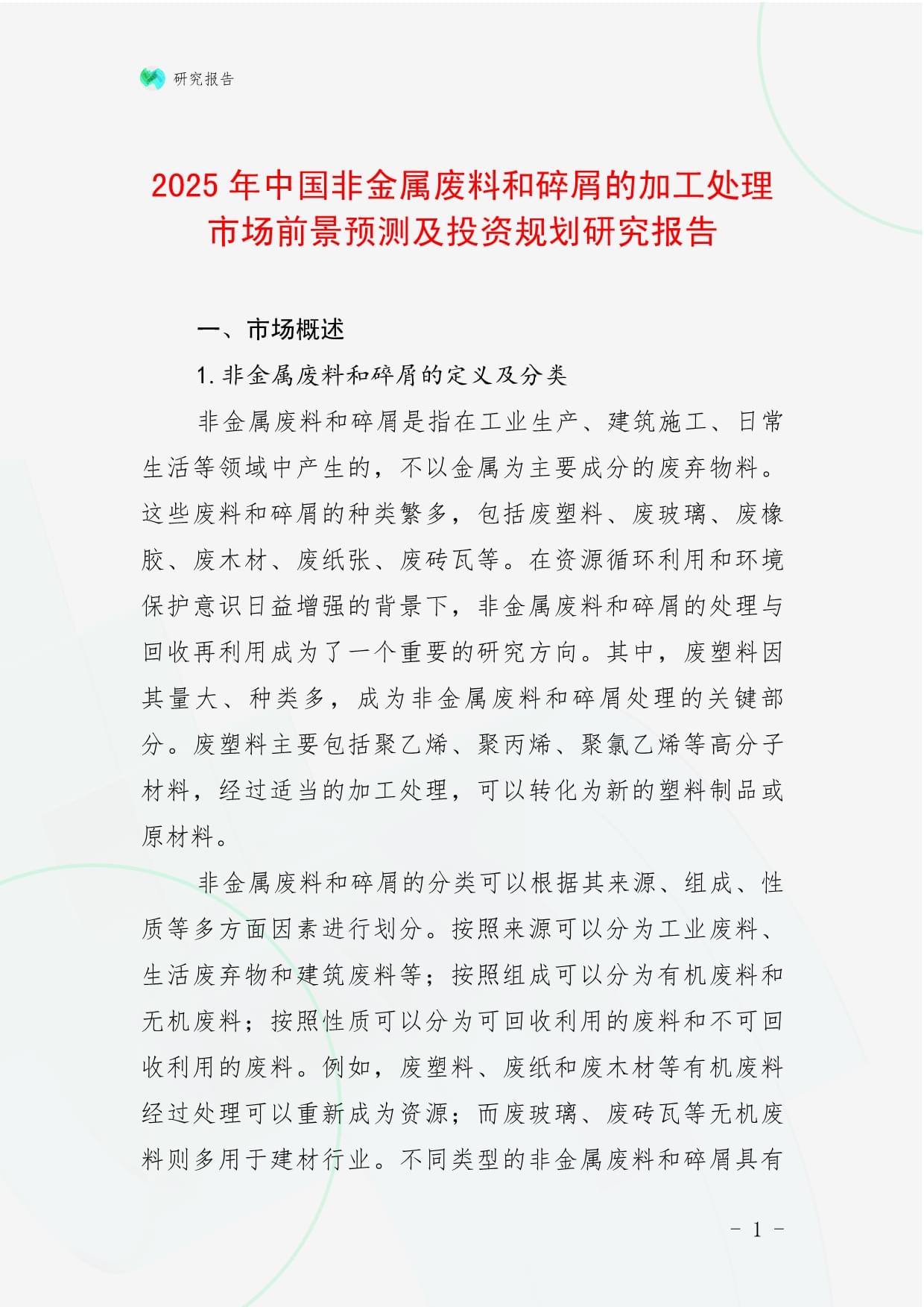 2025年中國(guó)非金屬?gòu)U料和碎屑加工處理市場(chǎng)前景預(yù)測(cè)及投資規(guī)劃研究報(bào)告
